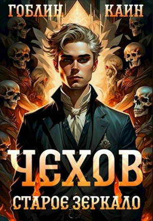 Каин, Гоблин - Чехов. Книга 9. Старое зеркало
