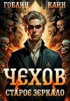 Каин, Гоблин - Чехов. Книга 9. Старое зеркало