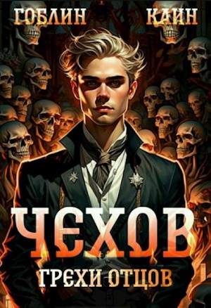 Каин, Гоблин - Чехов. Книга 10. Грехи отцов