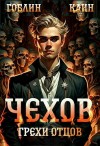 Каин, Гоблин - Чехов. Книга 10. Грехи отцов