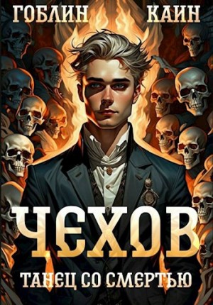 Каин, Гоблин - Чехов. Книга 12. Танец со смертью