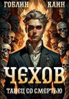 Каин, Гоблин - Чехов. Книга 12. Танец со смертью