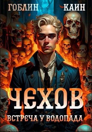 Каин, Гоблин - Чехов. Книга 13. Встреча у водопада