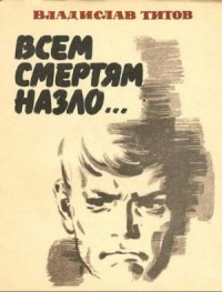 Всем смертям назло...