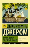 Джером Клапка Джером - Трое в одной лодке, не считая собаки