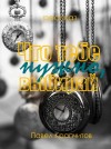 Павел Крапчитов,   - Что тебе нужно, выбирай