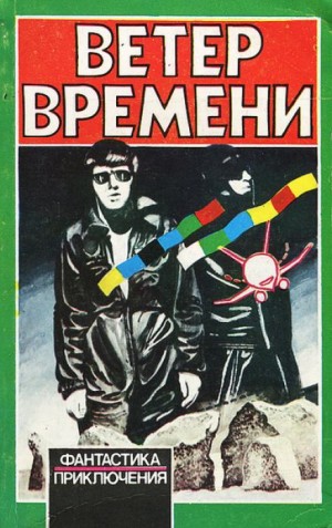 Чед Оливер - Ветер времени
