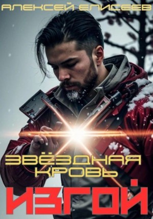 Алексей Елисеев - Звёздная Кровь. Изгой