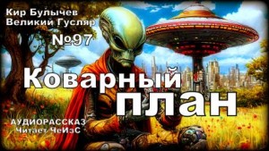 Кир Булычев - Коварный план