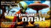 Кир Булычев - Коварный план