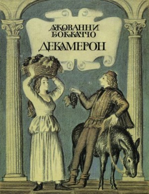 Джованни Боккаччо - Декамерон