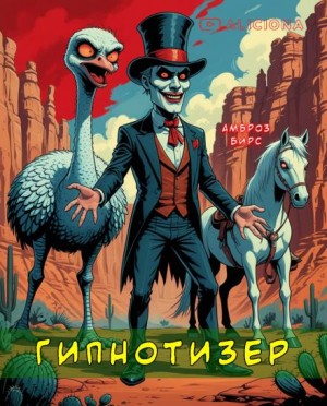 Амброз Бирс - Гипнотизер