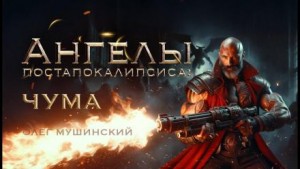 Олег Мушинский - Ангелы постапокалипсиса: Чума