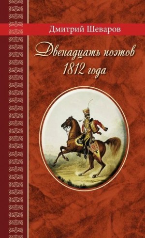 Дмитрий Шеваров - Двенадцать поэтов 1812 года