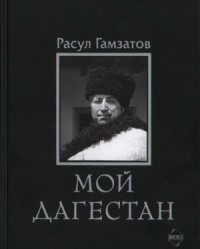 Мой Дагестан