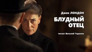 Джек Лондон - Блудный отец