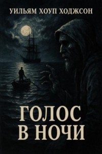 Голос в ночи