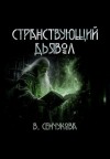 Валентина Сенчукова - Странствующий дьявол