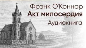 Фрэнк О&#039;Коннор - Акт милосердия