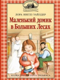 Маленький домик в Больших Лесах