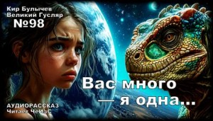 Кир Булычев - Вас много — я одна...