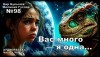 Кир Булычев - Вас много — я одна...