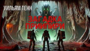 Уильям Тенн - Загадка Приипири
