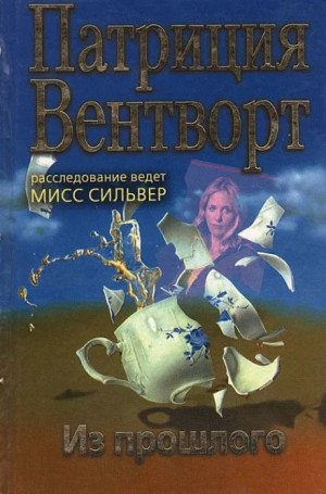 Патриция Вентворт - Из прошлого