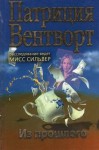 Патриция Вентворт - Из прошлого