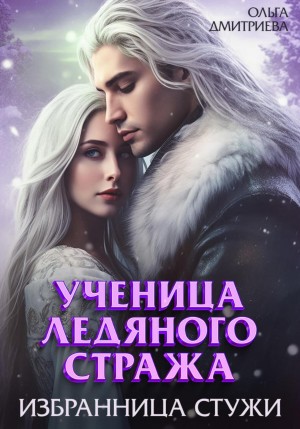 Ольга Дмитриева - Ученица Ледяного Стража. Избранница Стужи