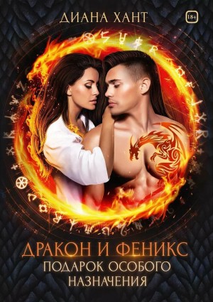 Диана Хант - Дракон и феникс. Подарок особого назначения