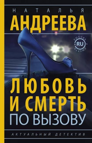 Наталья Андреева - Любовь и смерть по вызову