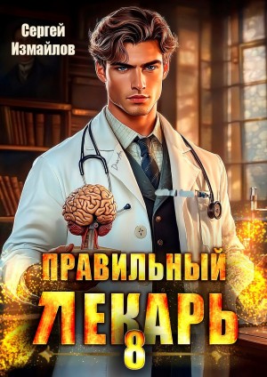 Сергей Измайлов - Правильный лекарь 8