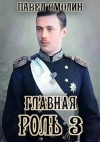 Павел Смолин - Главная роль – 3