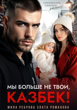 Злата Романова, Мила Реброва - Мы больше не твои – Казбек!