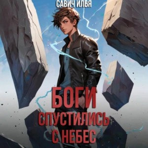 Илья Игоревич Савич - Боги спустились с небес. Книга 1