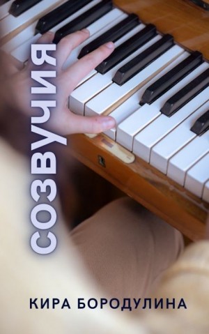 Кира Бородулина,   - Созвучия