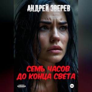 Андрей Зверев - Семь часов до конца света