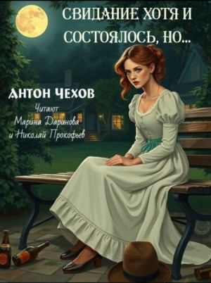 Антон Чехов - Свидание хотя и состоялось, но...