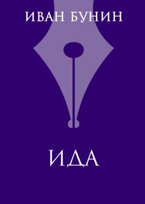 Иван Бунин - Ида