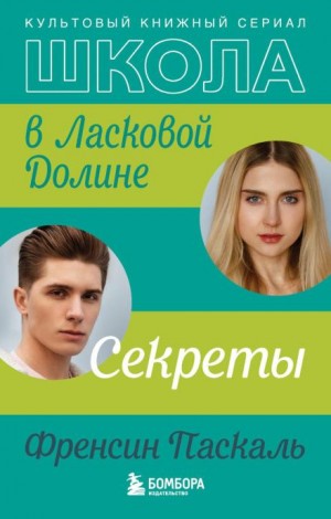 Френсин Паскаль - Школа в Ласковой Долине. Секреты