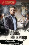 Александр Тамоников - Ложь на крови
