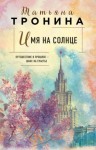 Татьяна Тронина - Имя на солнце