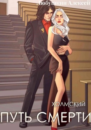 Алексей Любушкин - Холмский-4. Путь Смерти