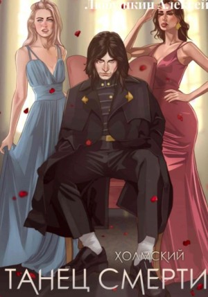 Алексей Любушкин - Холмский-2. Танец Смерти