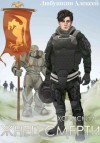 Алексей Любушкин - Холмский-3. Жнец Смерти