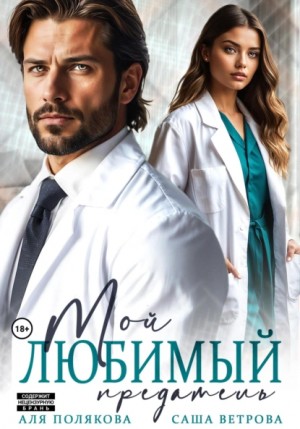 Саша Ветрова, Аля Полякова - Мой любимый предатель