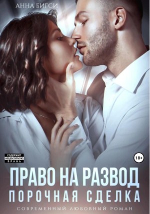 Анна Бигси - Право на развод. Порочная сделка