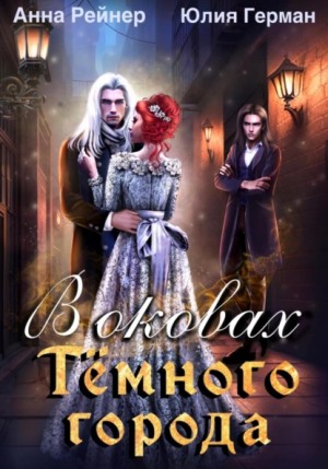 Юлия Михайловна Герман, Анна Рейнер - В оковах Темного города