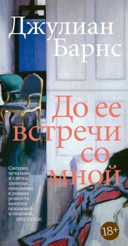 Джулиан Барнс - До того, как она встретила меня